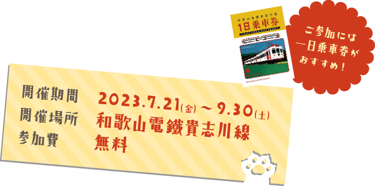 2022年7月21日木曜日スタート 和歌山電鐵貴志川線にて 参加費無料