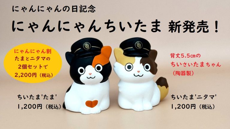 新商品】にゃんにゃんちいたま新発売！ | 和歌山電鐵